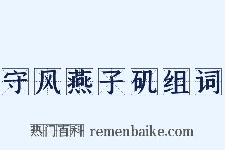 守风燕子矶组词是什么意思的图片
